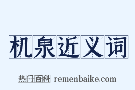 机泉近义词是什么意思的图片